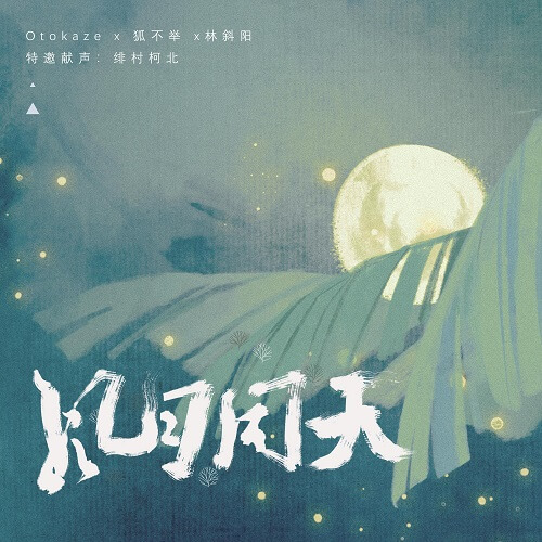 Feng Yue Tong Tian 风月同天 Romantic Day Lyrics 歌詞 With Pinyin