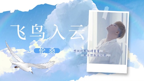 Fei Niao Ru Yun 飞鸟入云 The Birds Into The Clouds Lyrics 歌詞 With Pinyin