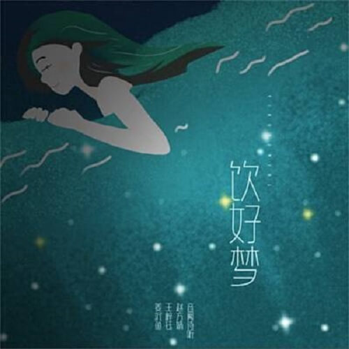 Yin Hao Meng 饮好梦 Drink Good Dream Lyrics 歌詞 With Pinyin