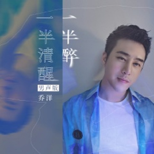 Yi Ban Qing Xing Yi Ban Zui 一半清醒一半醉 Half Sober, Half Drunk Lyrics 歌詞 With Pinyin By Huang Jing Mei 黄静美 Qiao Yang 乔洋 Young Joe