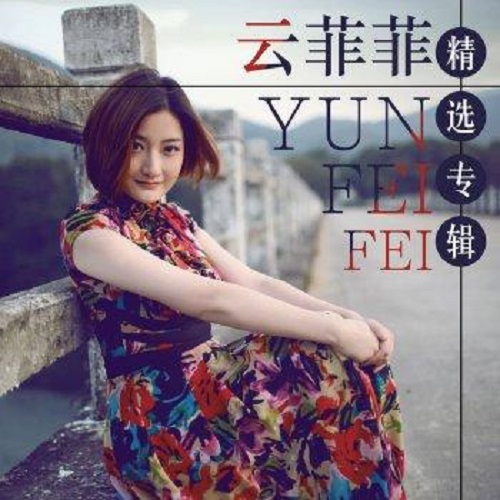 Yi Zhan Yue 一盏月 The Moon Reminds Me Of You Lyrics 歌詞 With Pinyin By Yun Fei Fei 云菲菲 Yun Feifei