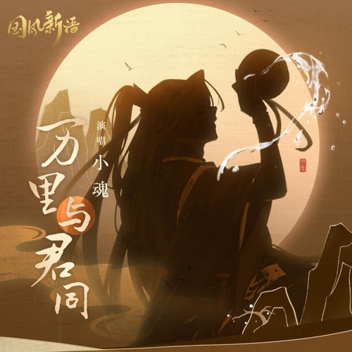 Wan Li Yu Jun Tong 万里与君同 Thousands Of Miles With You Lyrics 歌詞 With Pinyin By Xiao Hun 小魂 Small Soul