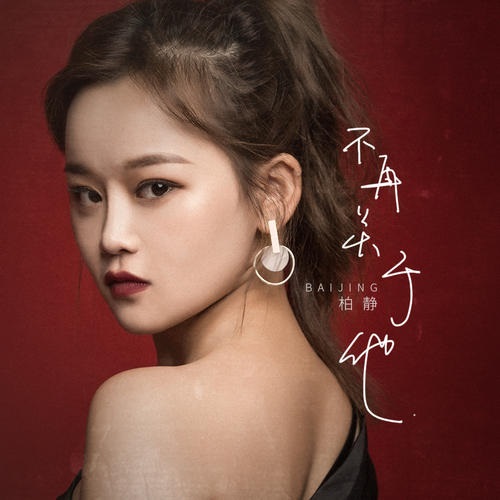 Bu Zai Guan Yu Ta 不再关于他 Don't Care Him Anymore Lyrics 歌詞 With Pinyin By Bai Jing 柏静