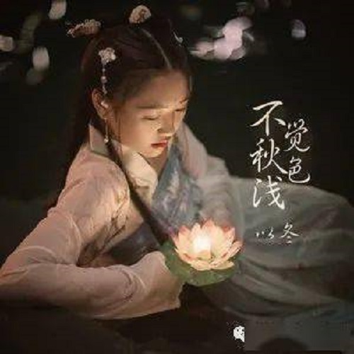 Bu Jue Qiu Se Qian 不觉秋色浅 The Color Of Autumn Lyrics 歌詞 With Pinyin By Yi Dong 以冬