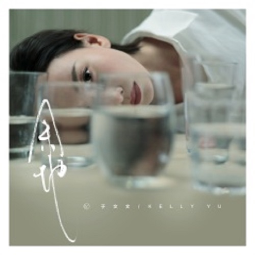 Yu Di 余地 Leeway Lyrics 歌詞 With Pinyin By Yu Wen Wen 于文文 Kelly Yu