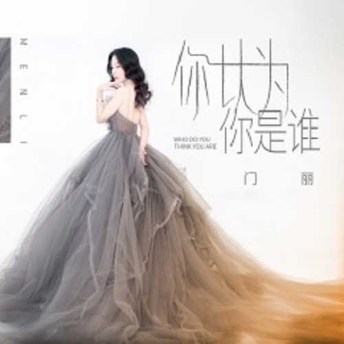 Ni Yi Wei Ni Shi Shei 你以为你是谁 Who Do You Think You Are Lyrics 歌詞 With Pinyin By Men Li 门丽 Men Li