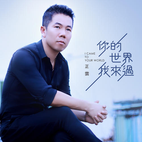 Ni De Shi Jie Wo Lai Guo 你的世界我来过 I've Been To Your World Lyrics 歌詞 With Pinyin By Zheng Yun 正云 Zhengyun