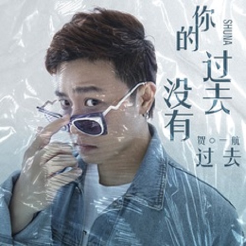 Ni De Guo Qu Mei You Guo Qu 你的过去没有过去 Your Past Didn't Pass Lyrics 歌詞 With Pinyin By He Yi Hang 贺一航