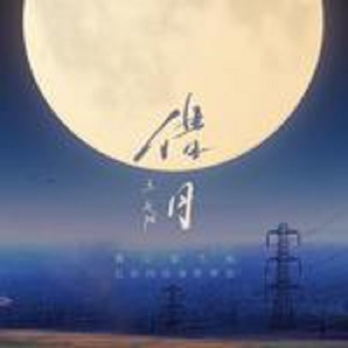 Jie Yue 借月 Borrow The Moon Lyrics 歌詞 With Pinyin By Wang Tian Yang 王天阳