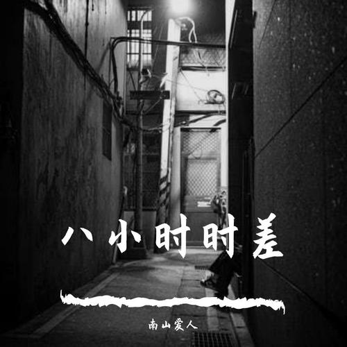 Ba Xiao Shi Shi Cha 八小时时差 Eight Hour Time Difference Lyrics 歌詞 With Pinyin By Zheng Yu 郑鱼