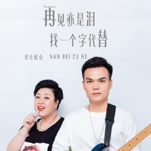 Zai Jian Yi Shi Lei+Zhao Yi Ge Zi Dai Ti 再见亦是泪+找一个字代替 Goodbye Is Also Sad + Find A Word To Replace Lyrics 歌詞 With Pinyin By Nan Bei Zu He 南北组合