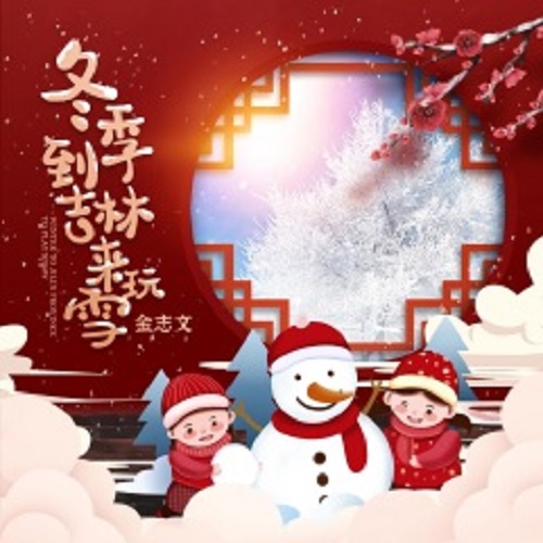 Dong Ji Dao Ji Lin Lai Wan Xue 冬季到吉林来玩雪 Play Snow In Jilin Lyrics 歌詞 With Pinyin By Jin Zhiwen 金志文 Jin Zhiwen