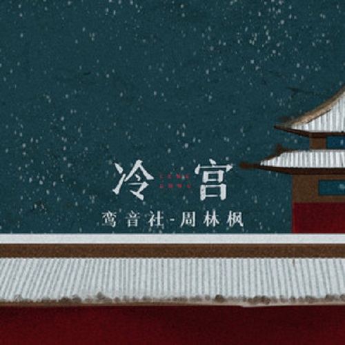 Leng Gong 冷宫 Cold Palace Lyrics 歌詞 With Pinyin By Luan Yin She 鸾音社