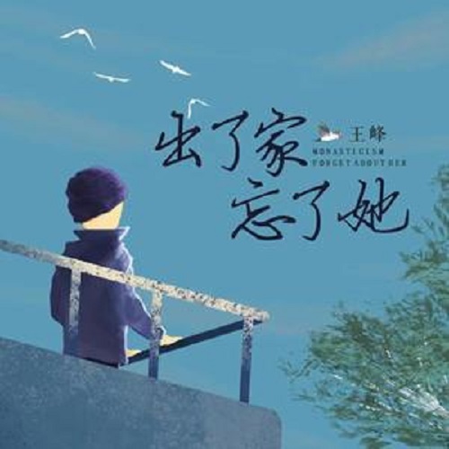 Chu Le Jia Wang Le Ta 出了家忘了她 Become A Monk And Forget Her Lyrics 歌詞 With Pinyin By Wang Feng 王峰 Wang Feng