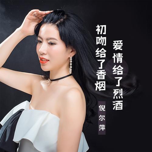 Chu Wen Gei Le Xiang Yan Ai Qing Gei Le Lie Jiu 初吻给了香烟爱情给了烈酒 First Kiss To Cigarette, Love To Liquor Lyrics 歌詞 With Pinyin By Ni Er Ping 倪尔萍