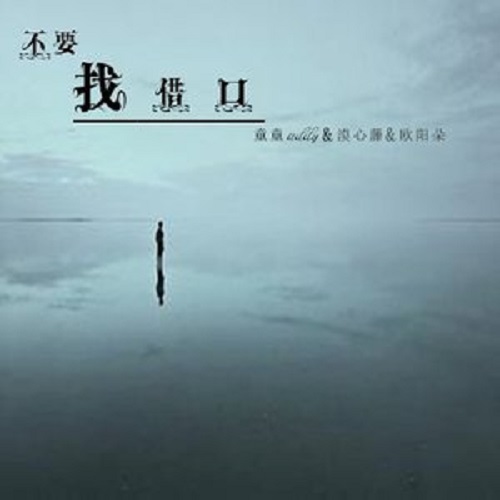 Bie Zai Zhao Jie Kou 别在找借口 Don't Make Excuses Lyrics 歌詞 With Pinyin By SAM LI