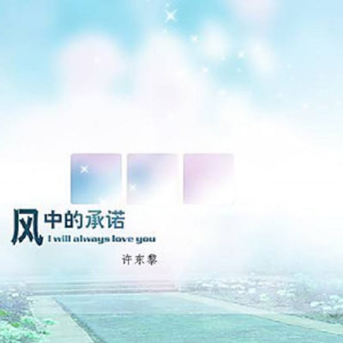 Feng Zhong De Cheng Nuo 风中的承诺 Promise In The Wind Lyrics 歌詞 With Pinyin By Li Yi Jun 李翊君 Lee E-jun