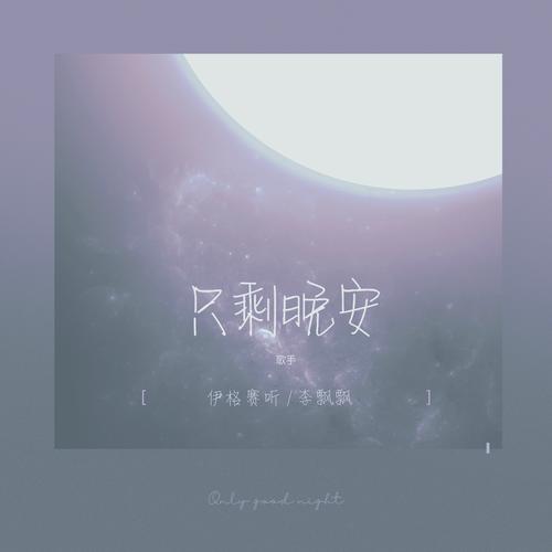 Zhi Sheng Wan An 只剩晚安 Only Good Night Leftover Lyrics 歌詞 With Pinyin By Yi Ge Sai Ting 伊格赛听、Li Piao Piao 李飘飘