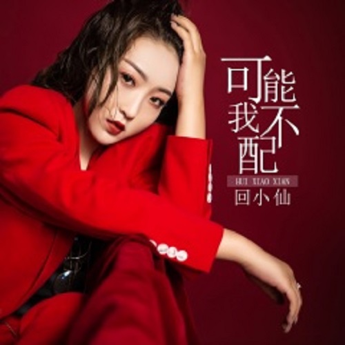 Ke Neng Wo Bu Pei 可能我不配 Maybe I Don't Deserve It Lyrics 歌詞 With Pinyin By Hui Xiao Xian 回小仙