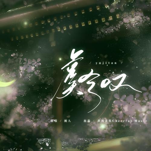 Yu Xi Tan 虞兮叹 Sighing Lyrics 歌詞 With Pinyin By Wen Ren Ting Shu 闻人听书