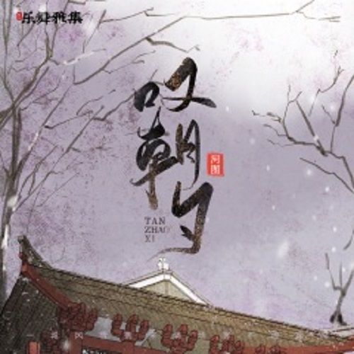 Tan Zhao Xi 叹朝夕 Sigh Day And Night Lyrics 歌詞 With Pinyin By He Tu 河图