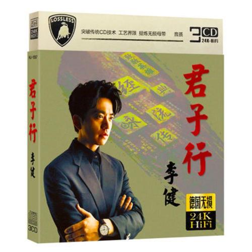 Jun Zi Xing 君子行 Gentleman's Behavior Lyrics 歌詞 With Pinyin By Li Jian 李健 Li Jian