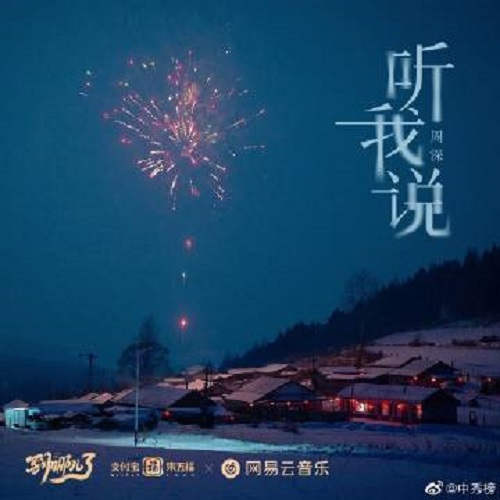 Ting Wo Shuo 听我说 Listen To Me Lyrics 歌詞 With Pinyin By Zhou Shen 周深 Zhou Shen