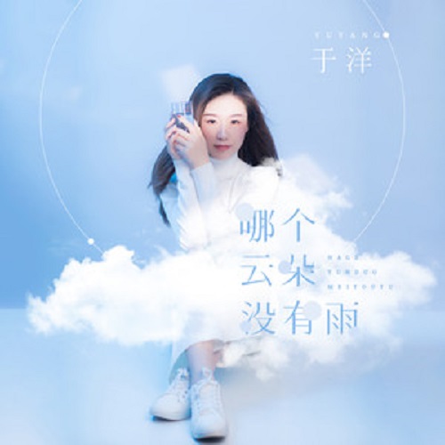 Na Ge Yun Duo Mei You Yu 哪个云朵没有雨 Which Cloud Has No Rain Lyrics 歌詞 With Pinyin By Yu Yang 于洋