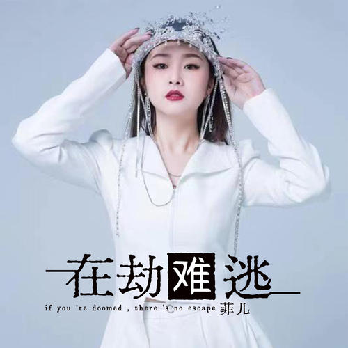 Zai Jie Nan Tao 在劫难逃 Impossible To Escape Your Doom Lyrics 歌詞 With Pinyin By Fei Er 菲儿