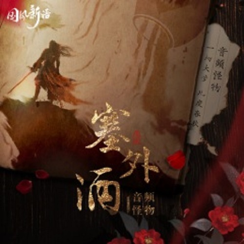 Sai Wai Jiu 塞外酒 Wine Of The Great Wall Lyrics 歌詞 With Pinyin By Yin Pin Guai Wu 音频怪物