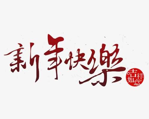 Sheng Nian Kuai Le 声年快乐 Sing Happy New Year Lyrics 歌詞 With Pinyin By Meng Mian He Chang Tuan 蒙面合唱团