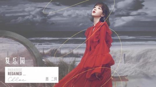 Fu Le Yuan 复乐园 Paradise Regained Lyrics 歌詞 With Pinyin By Mu Tou 木头