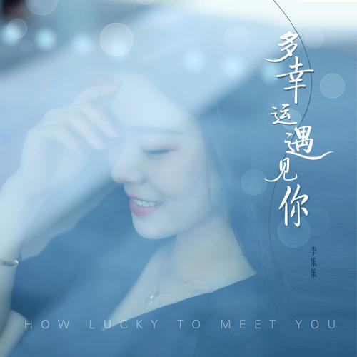 Duo Xing Yun Yu Jian Ni 多幸运遇见你 How Lucky To Meet You Lyrics 歌詞 With Pinyin By Li Le Le 李乐乐
