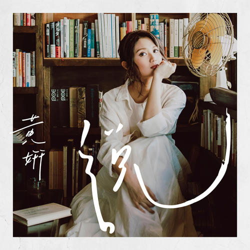 Tian Guang Qian 天光前 Before Dawn Lyrics 歌詞 With Pinyin By Huang Yan 黄妍 Cath Wong