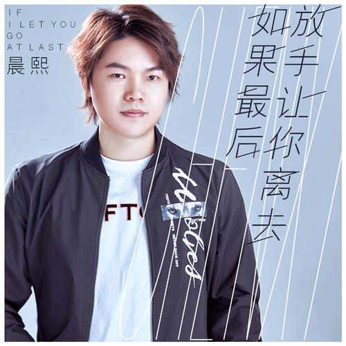 Ru Guo Zui Hou Fang Shou Rang Ni Li Qu 如果最后放手让你离去 If I Let You Go At Last Lyrics 歌詞 With Pinyin By Chen Xi 晨熙 Chenxi