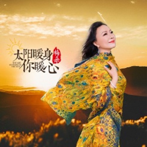 Tai Yang Nuan Shen Ni Nuan Xin 太阳暖身你暖心 The Sun Warms Me Outside You Warm Me Inside Lyrics 歌詞 With Pinyin By Mei Duo 梅朵