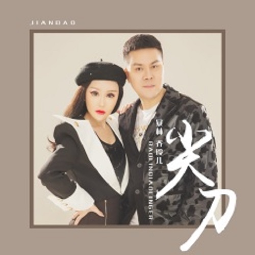 Jian Dao 尖刀 Sharp Knife Lyrics 歌詞 With Pinyin By Bao Lin 暴林、Qiao Ling Er 乔玲儿Jian Dao 尖刀 Sharp Knife Lyrics 歌詞 With Pinyin By Bao Lin 暴林、Qiao Ling Er 乔玲儿