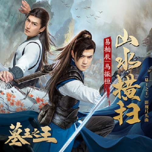 Shan Shui Heng Sao 山水横扫 Landscape Sweeping Lyrics 歌詞 With Pinyin By Yi Bo Chen 易柏辰 Ian Yi 、Ma Zhen Heng 马振桓 Evan Ma
