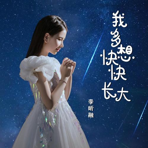 Wo Duo Xiang Kuai Kuai Zhang Da 我多想快快长大 How I Want To Grow Up Lyrics 歌詞 With Pinyin By Li Xin Rong 李昕融