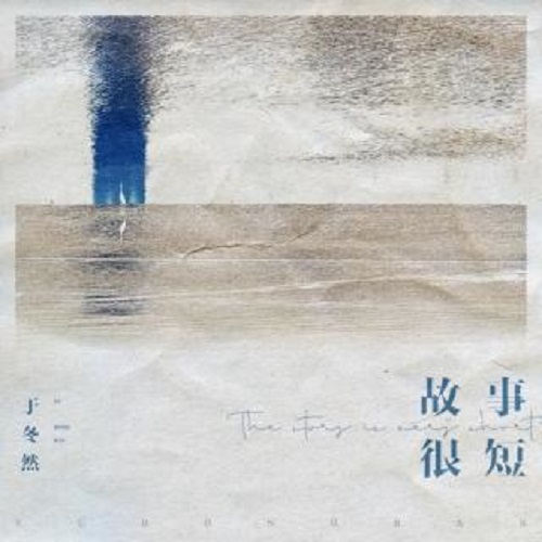 Gu Shi Hen Duan 故事很短 Short Story Lyrics 歌詞 With Pinyin By Yu Dong Ran 于冬然