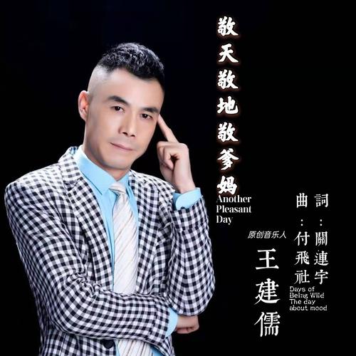 Jing Tian Jing Di Jing Ba Ma 敬天敬地敬爹妈 To God And To Mom And Dad Lyrics 歌詞 With Pinyin By Wang Jian Ru 王建儒