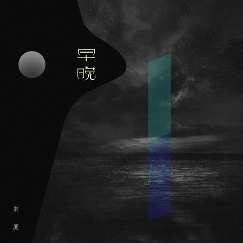 Zao Wan 早晚 Sooner Or Later Lyrics 歌詞 With Pinyin By Song Xia 宋厦