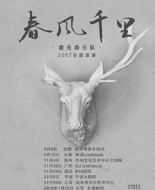 Chun Feng Shi Li 春风十里 Ten Miles Of Spring Breeze Lyrics 歌詞 With Pinyin By Lu Xian Sen Yue Dui 鹿先森乐队