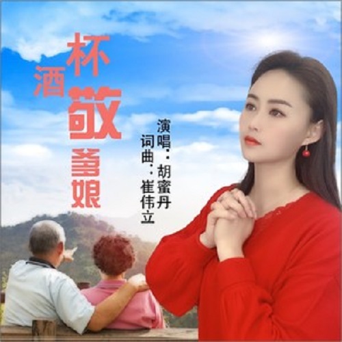 Bei Jiu Jing Die Niang 杯酒敬爹娘 A Glass Of Wine To My Parents Lyrics 歌詞 With Pinyin By Hu Mi Dan 胡蜜丹