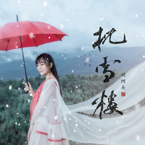 Zhen Xue Lou 枕雪楼 Snow-watching Building Lyrics 歌詞 With Pinyin By Liu Ke Yi 刘珂矣