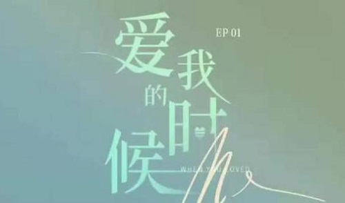 Ai Wo De Shi Hou 爱我的时候 When You Love Me Lyrics 歌詞 With Pinyin By Shan Yi Chun 单依纯 Shan Yichun、Zhou Xing Zhe 周兴哲 Eric Chou