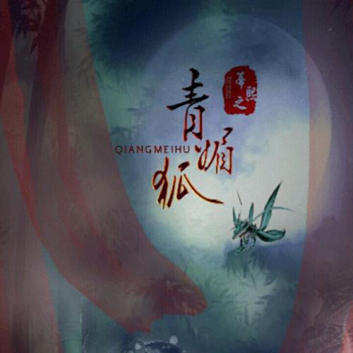 Qing Hu Mei 青狐媚 XiaoY Lyrics 歌詞 With Pinyin By Gong Yue Fei 龚玥菲