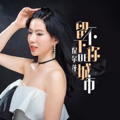 Liu Bu Xia Ni De Cheng Shi 留不下你的城市 A City Can't Make You Stay Lyrics 歌詞 With Pinyin By Ni Er Ping 倪尔萍Liu Bu Xia Ni De Cheng Shi 留不下你的城市 A City Can't Make You Stay Lyrics 歌詞 With Pinyin By Ni Er Ping 倪尔萍