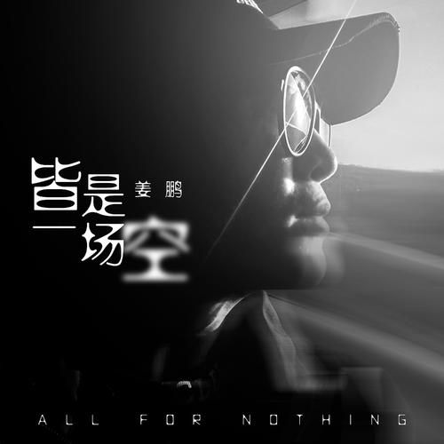 Jie Shi Yi Chang Kong 皆是一场空 All In Vain Lyrics 歌詞 With Pinyin By Jiang Peng 姜鹏Jie Shi Yi Chang Kong 皆是一场空 All In Vain Lyrics 歌詞 With Pinyin By Jiang Peng 姜鹏