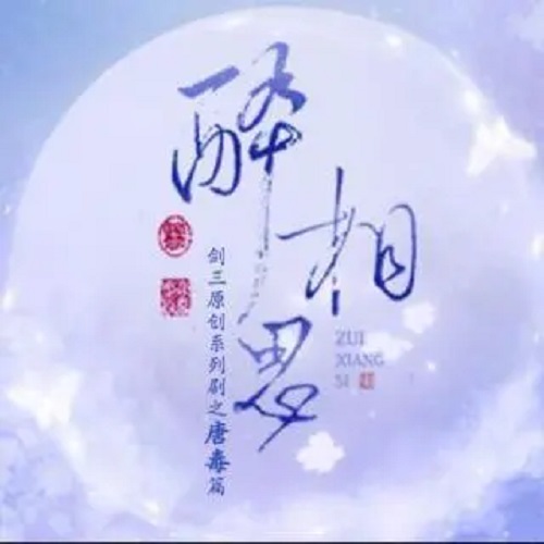 Zui Xiang Si 醉相思 Stuck In You Lyrics 歌詞 With Pinyin By Tang Qian 汤茜